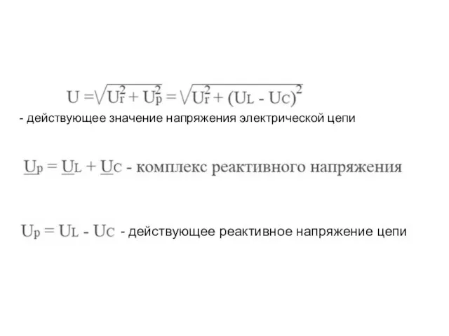 - действующее значение напряжения электрической цепи - действующее реактивное напряжение цепи