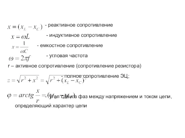 - реактивное сопротивление - индуктивное сопротивление - емкостное сопротивление - угловая частота