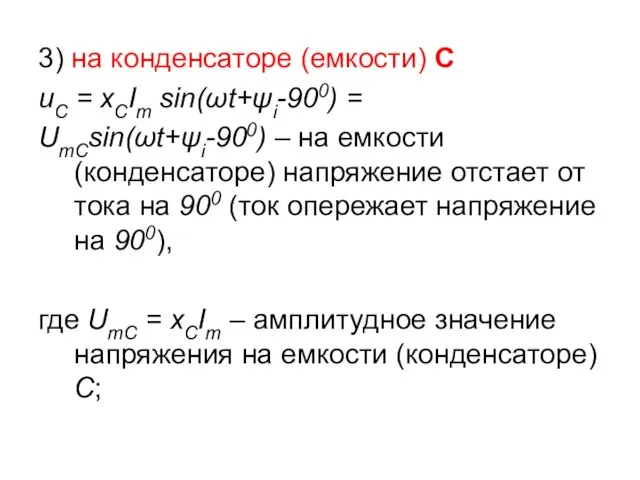 3) на конденсаторе (емкости) С uС = xСIm sin(ωt+ψi-900) = UmСsin(ωt+ψi-900) –