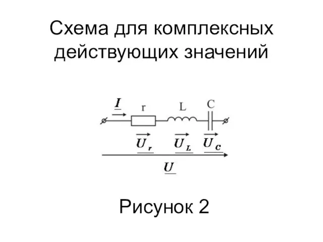 Схема для комплексных действующих значений Рисунок 2