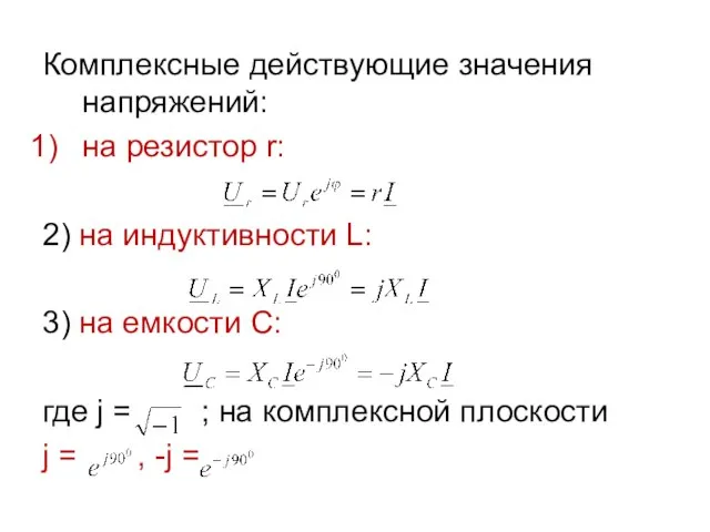 Комплексные действующие значения напряжений: на резистор r: 2) на индуктивности L: 3)