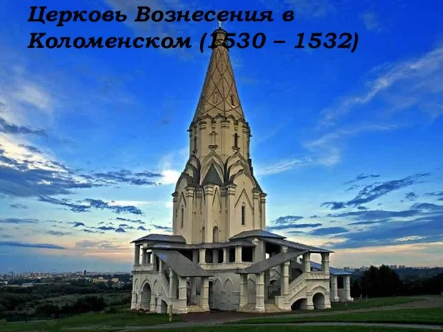 Церковь Вознесения в Коломенском (1530 – 1532)