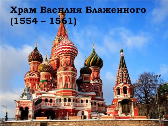 Храм Василия Блаженного (1554 – 1561)