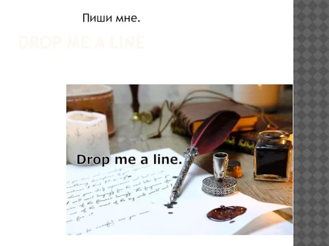 DROP ME A LINE Пиши мне.