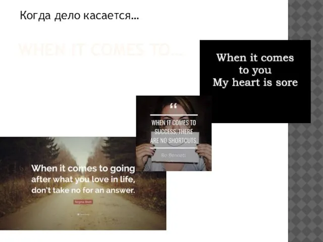 WHEN IT COMES TO… Когда дело касается…