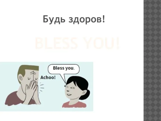 BLESS YOU! Будь здоров!