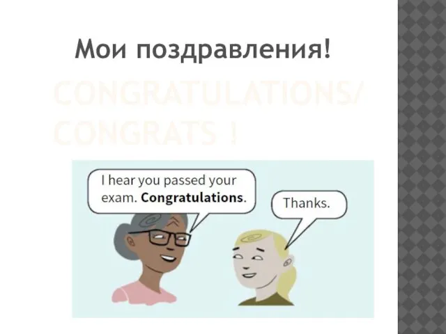 CONGRATULATIONS/ CONGRATS ! Мои поздравления!