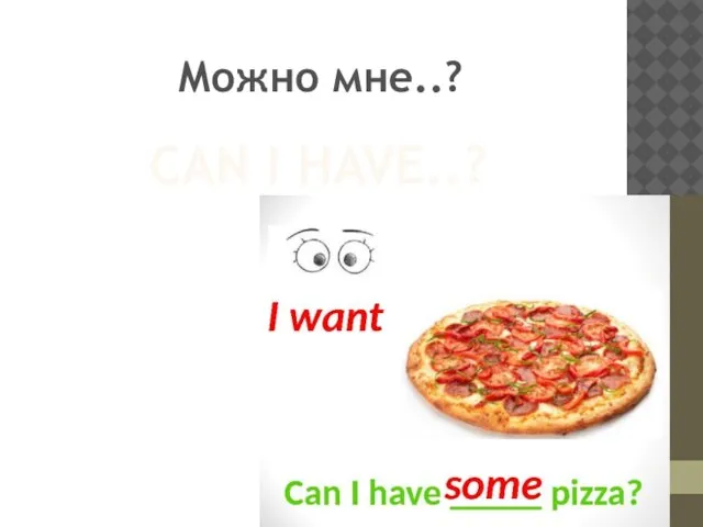 CAN I HAVE..? Можно мне..?