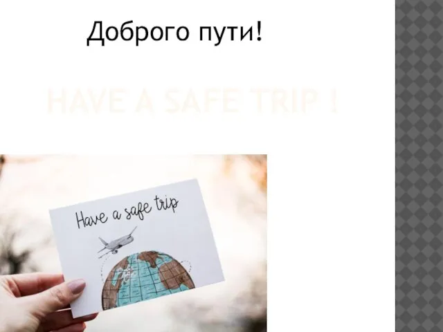 HAVE A SAFE TRIP ! Доброго пути!