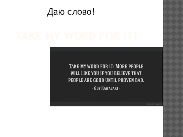 TAKE MY WORD FOR IT! Даю слово!