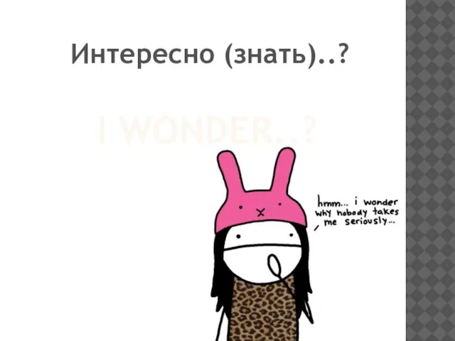 I WONDER..? Интересно (знать)..?