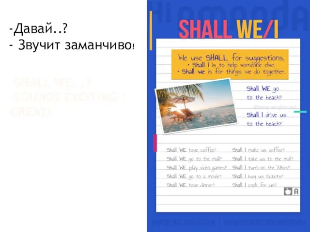 -SHALL WE...? -SOUNDS EXCITING / GREAT! Давай..? Звучит заманчиво!