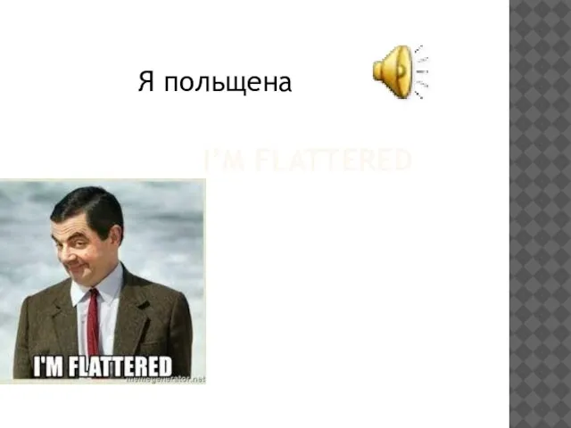 I’M FLATTERED Я польщена