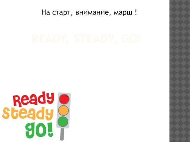 READY, STEADY, GO! На старт, внимание, марш !