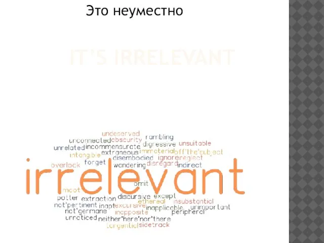 IT’S IRRELEVANT Это неуместно