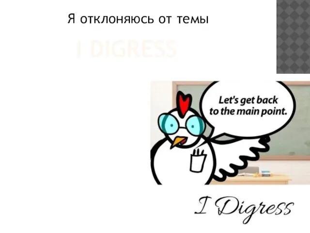 I DIGRESS Я отклоняюсь от темы