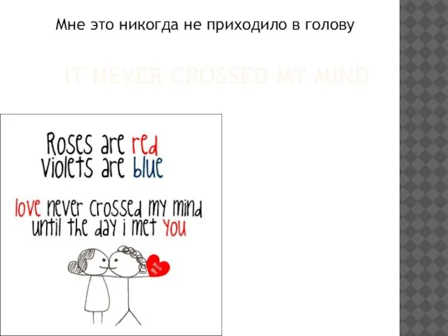 IT NEVER CROSSED MY MIND Мне это никогда не приходило в голову