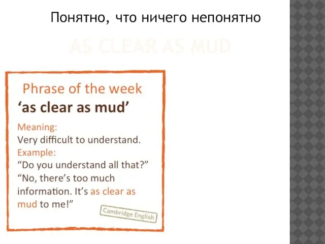 AS CLEAR AS MUD Понятно, что ничего непонятно