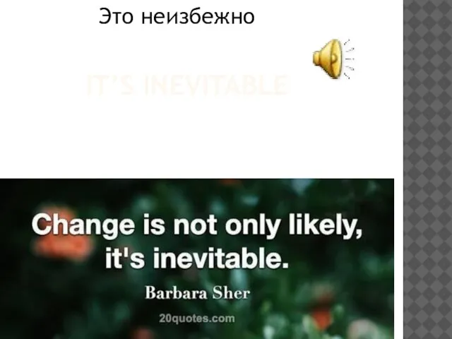 IT’S INEVITABLE Это неизбежно