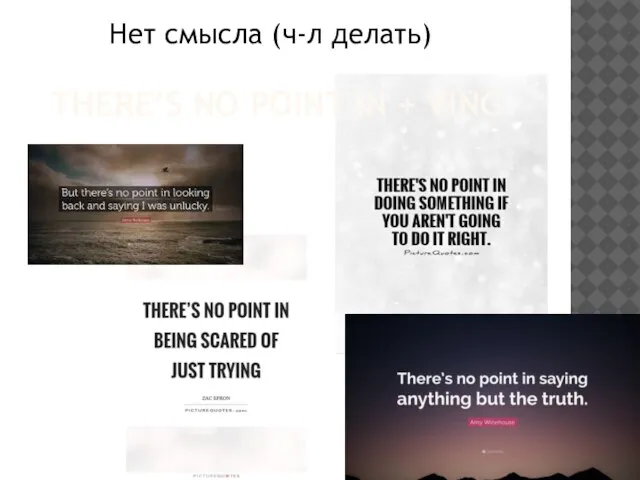 THERE’S NO POINT IN + VING Нет смысла (ч-л делать)