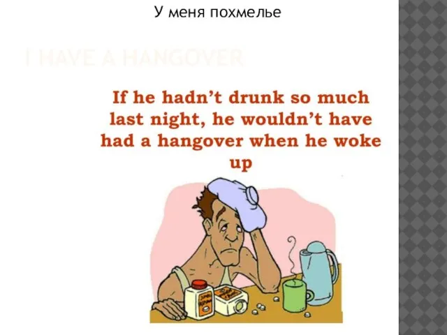 I HAVE A HANGOVER У меня похмелье