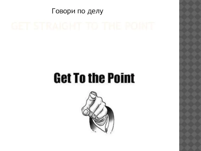 GET STRAIGHT TO THE POINT Говори по делу