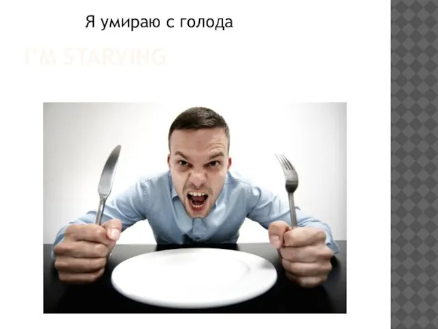 I’M STARVING Я умираю с голода