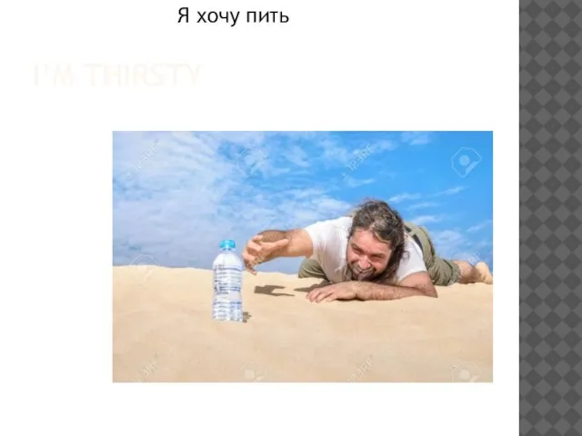 I’M THIRSTY Я хочу пить