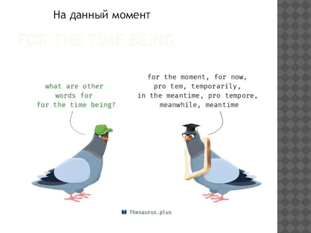 FOR THE TIME BEING На данный момент