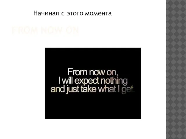 FROM NOW ON Начиная с этого момента