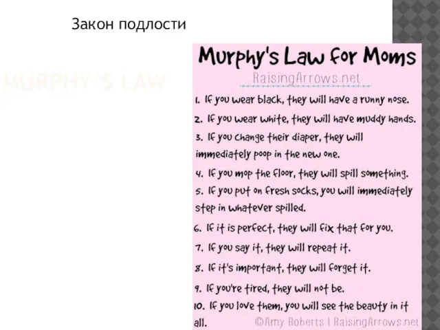 MURPHY’S LAW Закон подлости