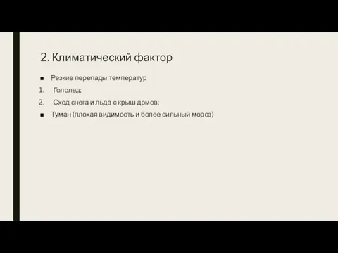 2. Климатический фактор Резкие перепады температур Гололед; Сход снега и льда с