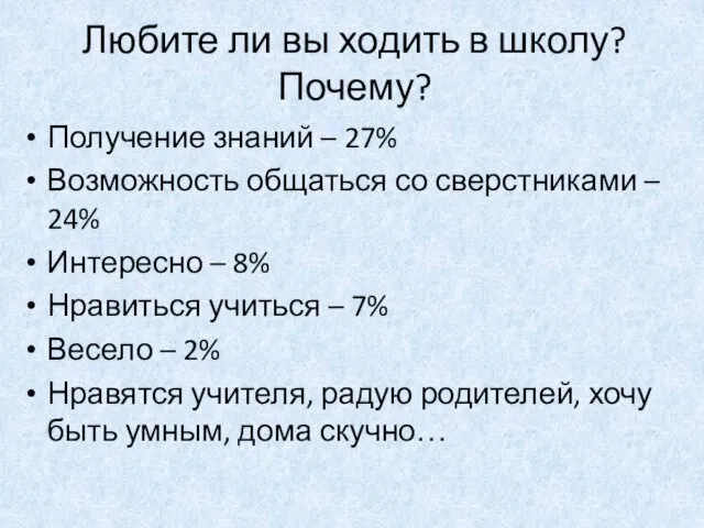 Любите ли вы ходить в школу? Почему? Получение знаний – 27% Возможность