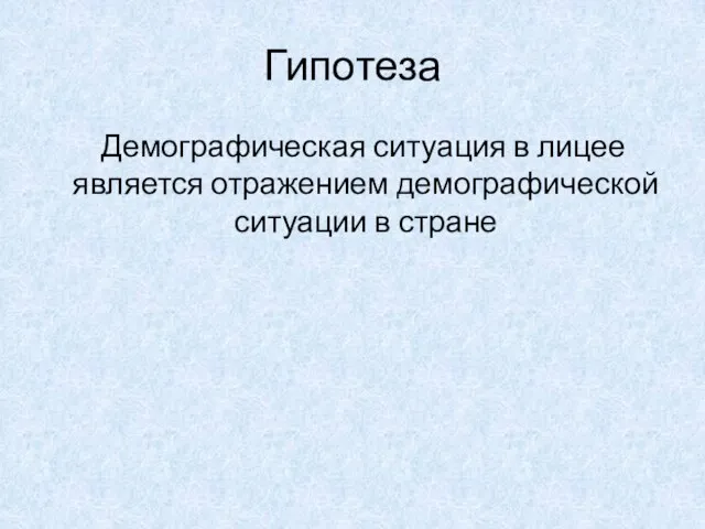 Гипотеза Демографическая ситуация в лицее является отражением демографической ситуации в стране