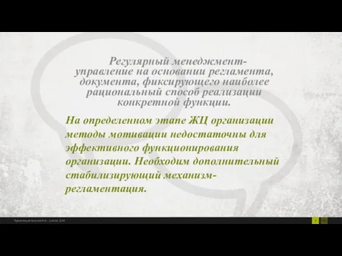 Регулярный менеджмент- управление на основании регламента, документа, фиксирующего наиболее рациональный способ реализации