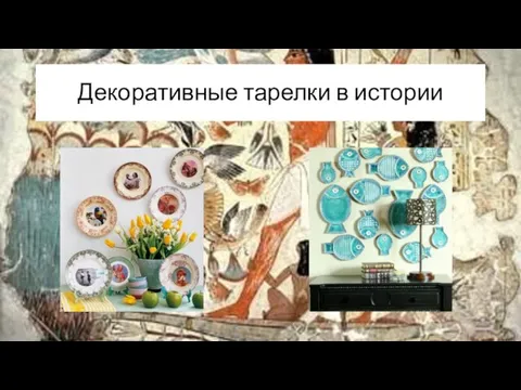 Декоративные тарелки в истории
