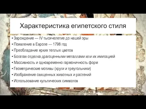 Характеристика египетского стиля Зарождение — IV тысячелетие до нашей эры Появление в