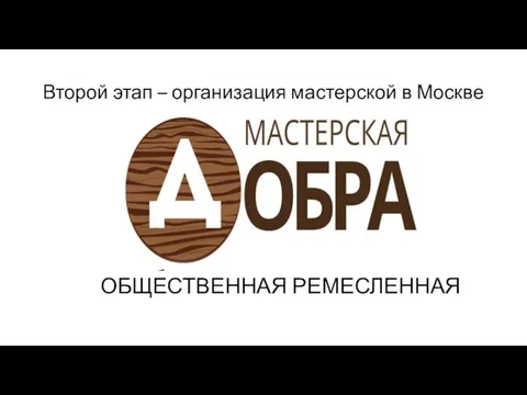 Второй этап – организация мастерской в Москве ОБЩЕСТВЕННАЯ РЕМЕСЛЕННАЯ