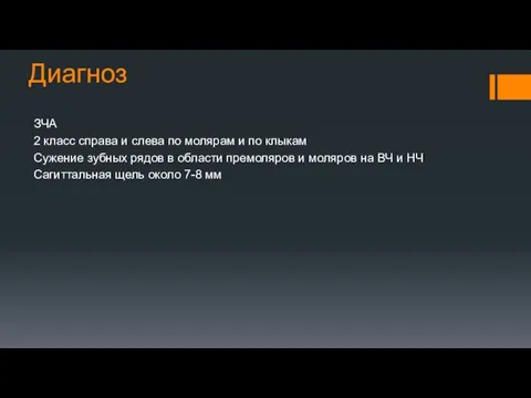 Диагноз ЗЧА 2 класс справа и слева по молярам и по клыкам