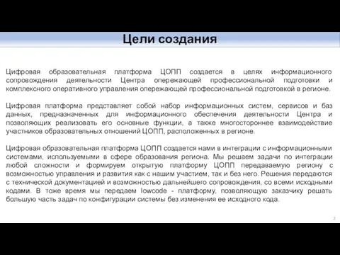 Цели создания Цифровая образовательная платформа ЦОПП создается в целях информационного сопровождения деятельности