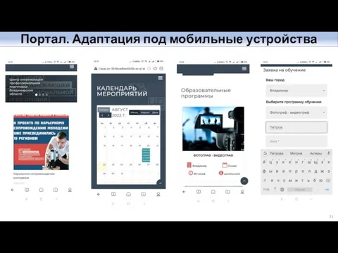 Портал. Адаптация под мобильные устройства