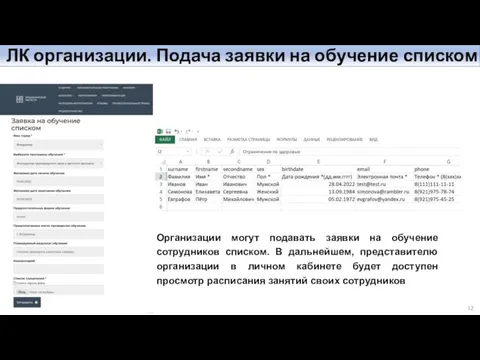 ЛК организации. Подача заявки на обучение списком Организации могут подавать заявки на