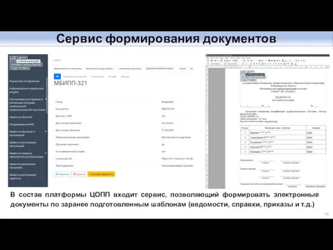 Сервис формирования документов В состав платформы ЦОПП входит сервис, позволяющий формировать электронные