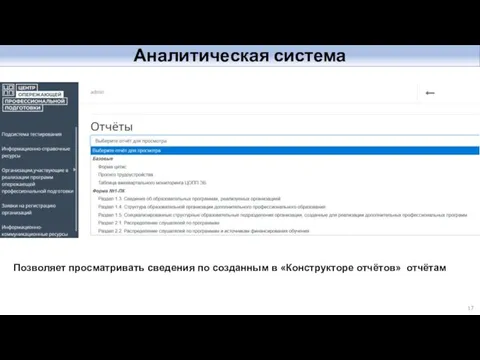 Аналитическая система Позволяет просматривать сведения по созданным в «Конструкторе отчётов» отчётам