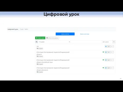 Цифровой урок