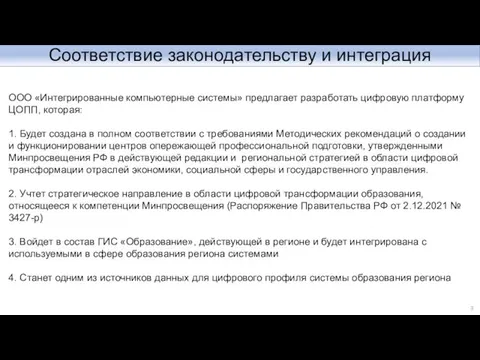 Соответствие законодательству и интеграция ООО «Интегрированные компьютерные системы» предлагает разработать цифровую платформу