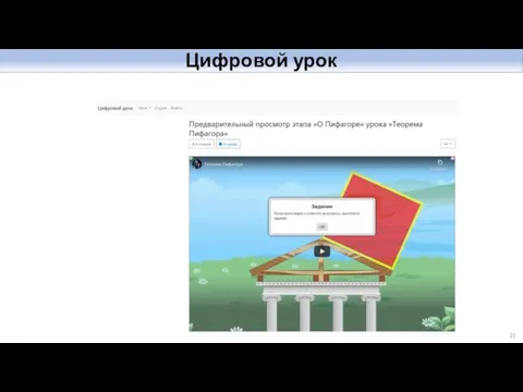 Цифровой урок