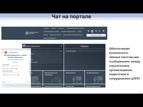 Чат на портале Обеспечивает возможность обмена текстовыми сообщениями между слушателями, организациями, педагогами и сотрудниками ЦОПП