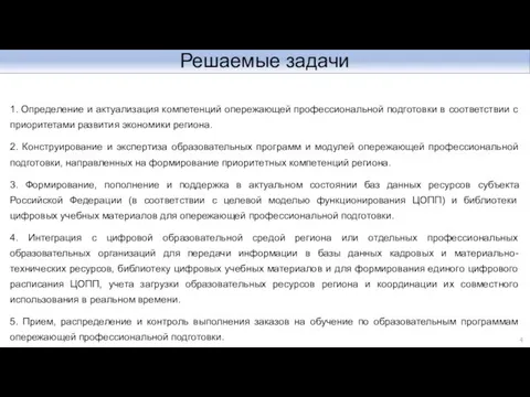 Решаемые задачи 1. Определение и актуализация компетенций опережающей профессиональной подготовки в соответствии