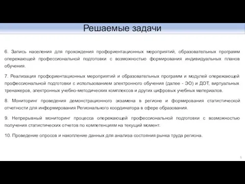 Решаемые задачи 6. Запись населения для прохождения профориентационных мероприятий, образовательных программ опережающей